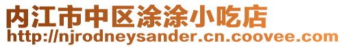 內江市中區涂涂小吃店