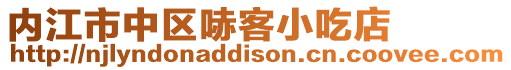 內江市中區哧客小吃店
