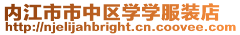 內(nèi)江市市中區(qū)學(xué)學(xué)服裝店