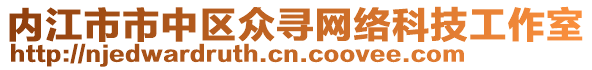 內江市市中區眾尋網絡科技工作室