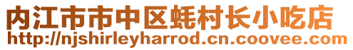 内江市市中区蚝村长小吃店