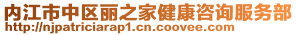 內江市中區麗之家健康咨詢服務部