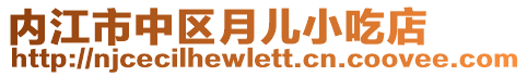 内江市中区月儿小吃店