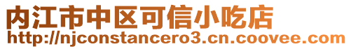 內(nèi)江市中區(qū)可信小吃店