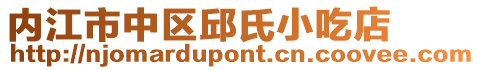 內江市中區邱氏小吃店
