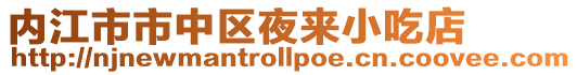 內(nèi)江市市中區(qū)夜來(lái)小吃店
