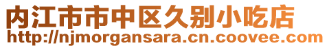 内江市市中区久别小吃店