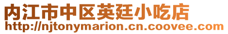 內(nèi)江市中區(qū)英廷小吃店