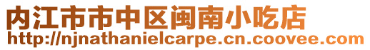 內江市市中區閩南小吃店