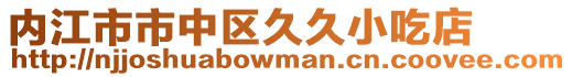 內(nèi)江市市中區(qū)久久小吃店