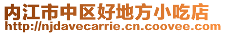 内江市中区好地方小吃店