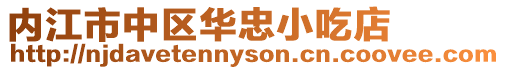 內江市中區華忠小吃店