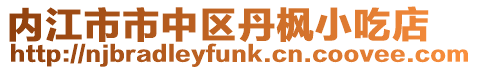 內(nèi)江市市中區(qū)丹楓小吃店