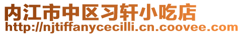 內(nèi)江市中區(qū)習(xí)軒小吃店