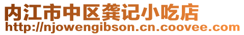 内江市中区龚记小吃店