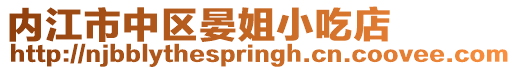 內江市中區晏姐小吃店