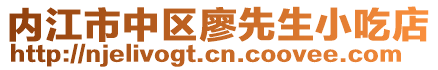 內江市中區廖先生小吃店