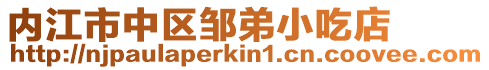 內江市中區鄒弟小吃店