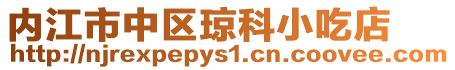 內江市中區瓊科小吃店