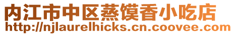 內(nèi)江市中區(qū)蒸饃香小吃店