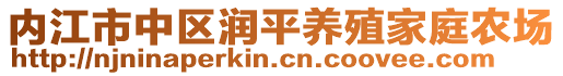 內(nèi)江市中區(qū)潤平養(yǎng)殖家庭農(nóng)場