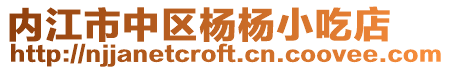 內(nèi)江市中區(qū)楊楊小吃店