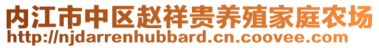 內(nèi)江市中區(qū)趙祥貴養(yǎng)殖家庭農(nóng)場