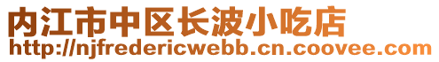 內江市中區長波小吃店