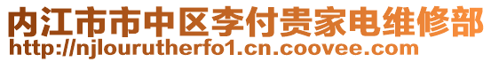 內(nèi)江市市中區(qū)李付貴家電維修部