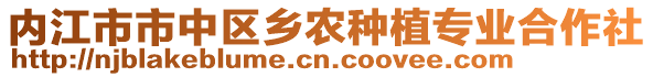內江市市中區鄉農種植專業合作社