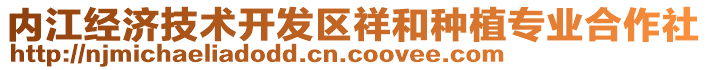 内江经济技术开发区祥和种植专业合作社