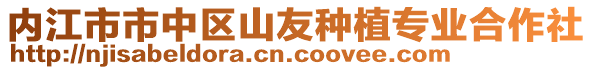 內江市市中區(qū)山友種植專業(yè)合作社