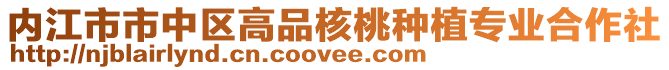 内江市市中区高品核桃种植专业合作社