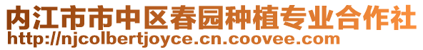 内江市市中区春园种植专业合作社