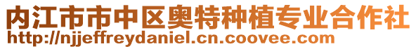 内江市市中区奥特种植专业合作社