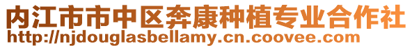 內江市市中區奔康種植專業合作社