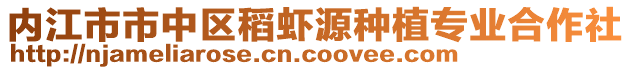 內江市市中區稻蝦源種植專業合作社