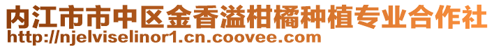 內江市市中區金香溢柑橘種植專業合作社