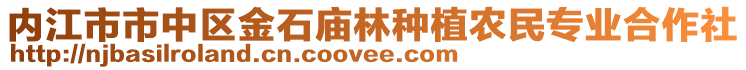 內江市市中區金石廟林種植農民專業合作社