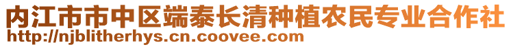 內江市市中區端泰長清種植農民專業合作社