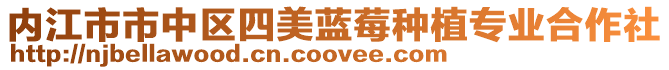 內(nèi)江市市中區(qū)四美藍(lán)莓種植專業(yè)合作社