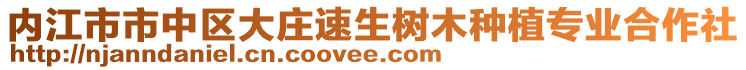 內(nèi)江市市中區(qū)大莊速生樹木種植專業(yè)合作社
