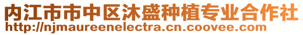 內(nèi)江市市中區(qū)沐盛種植專(zhuān)業(yè)合作社