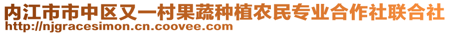 內江市市中區(qū)又一村果蔬種植農(nóng)民專業(yè)合作社聯(lián)合社