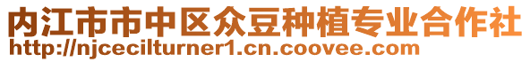 內江市市中區眾豆種植專業合作社