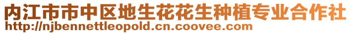 內(nèi)江市市中區(qū)地生花花生種植專業(yè)合作社