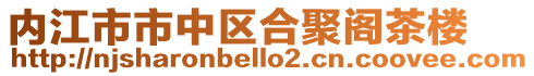 內(nèi)江市市中區(qū)合聚閣茶樓