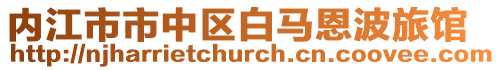 內(nèi)江市市中區(qū)白馬恩波旅館