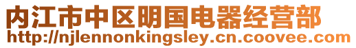 內(nèi)江市中區(qū)明國電器經(jīng)營部