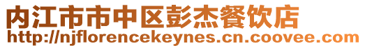 內江市市中區彭杰餐飲店